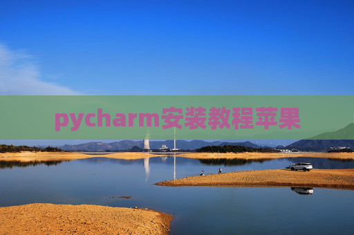 pycharm安装教程苹果
